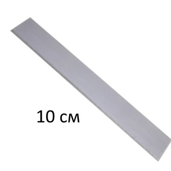 Лезвие гибкое 10 см