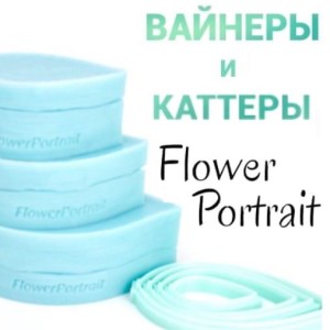 ФП Flower Portrait вайнеры и каттеры 101-200