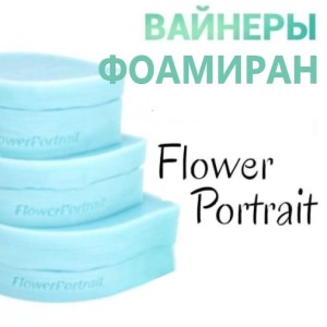 ФП Flower Portrait вайнеры и молды для фоамирана